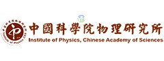 中國科學院物理研究所