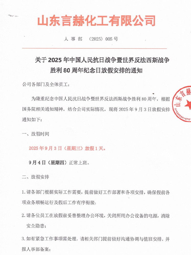 2025年中國(guó)人民抗日戰(zhàn)爭(zhēng)暨世界反法西斯戰(zhàn)爭(zhēng)勝利80周年紀(jì)念日放假通知