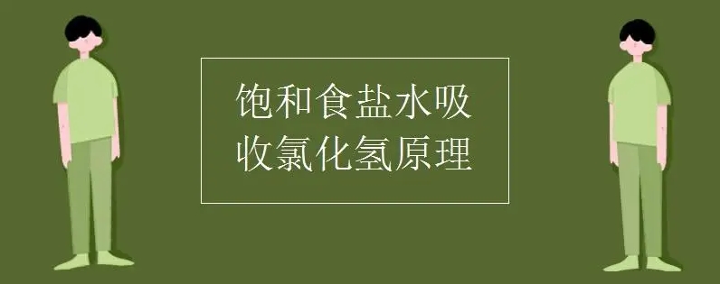 飽和食鹽水為什么能吸收氯化氫？