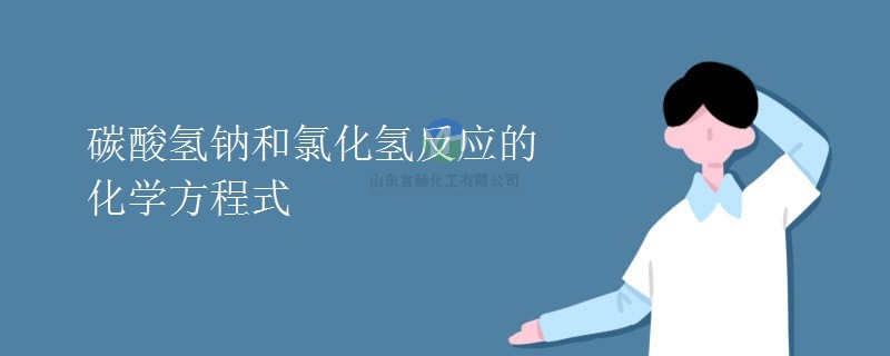 碳酸氫鈉與氯化氫反應(yīng)的化學(xué)方程式