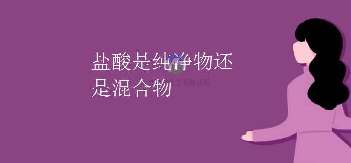 鹽酸是純凈物還是混合物？