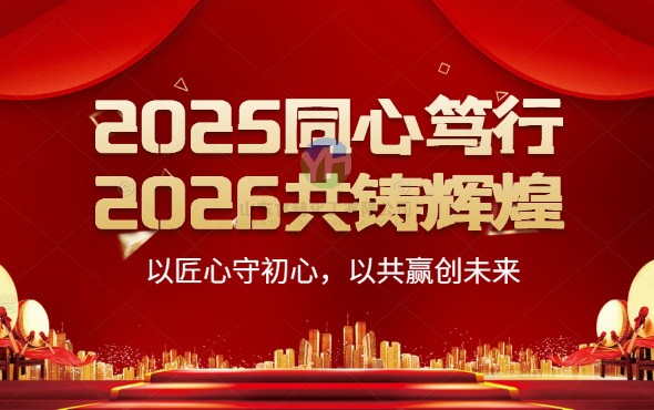 2025同心篤行，2026共鑄輝煌 ——以匠心守初心，以共贏創(chuàng)未來