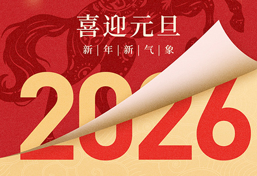 2026年元旦放假通知